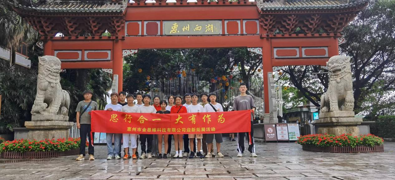 惠州市金思維科技有限公司舉行團(tuán)建了解東坡文化在惠州的傳承、弘揚(yáng)和發(fā)展。